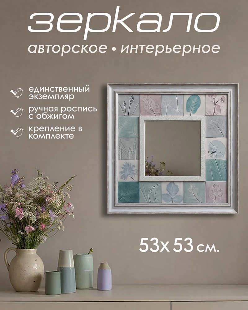 Зеркало с рельефными плитками «Листья» — 53 × 53 см