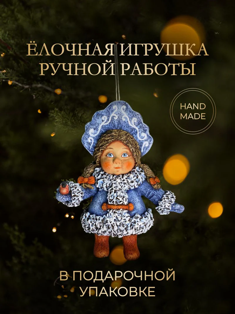 Ёлочная игрушка «Снегурочка»