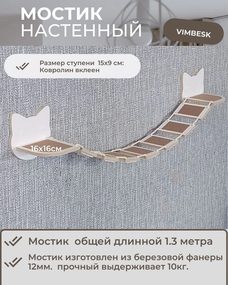 Мостик лесенка для кошек на стену настенный Vimbesk / настенный игровой комплекс для кошек — Белый с бежевым
