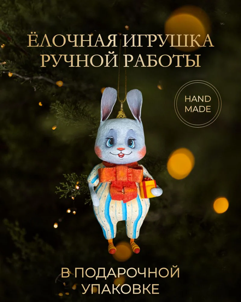 Ёлочная игрушка «Заяц с подарком»