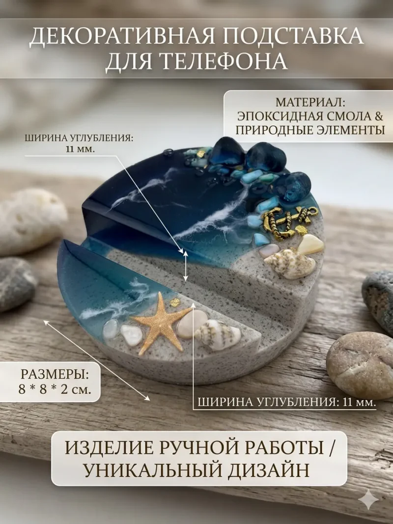 Подставка для смартфона «Морская»