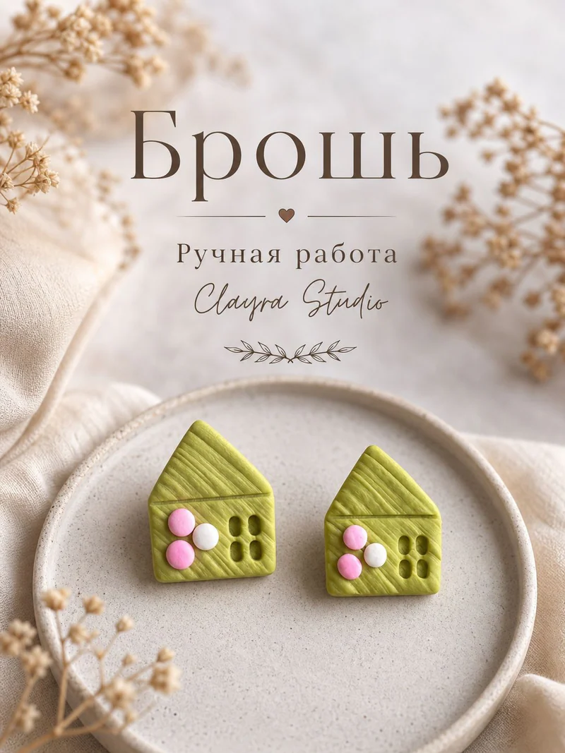 Брошь