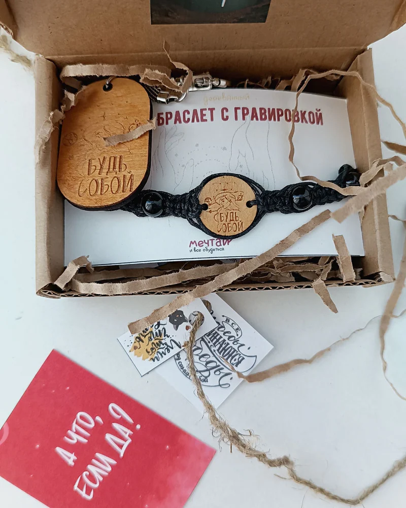 Набор брелок + браслет "Будь собой"