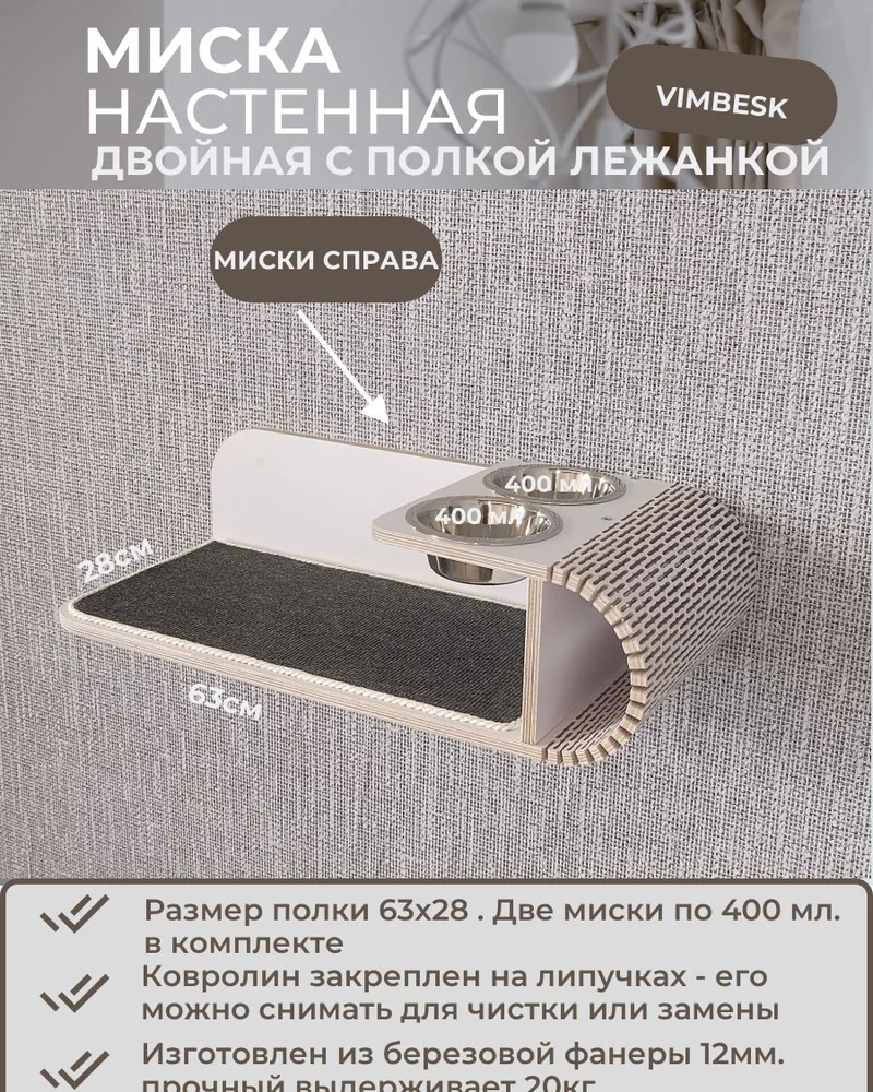Миска для кошек двойная настенная с полкой лежанкой. Правая. VIMBESK — Белый