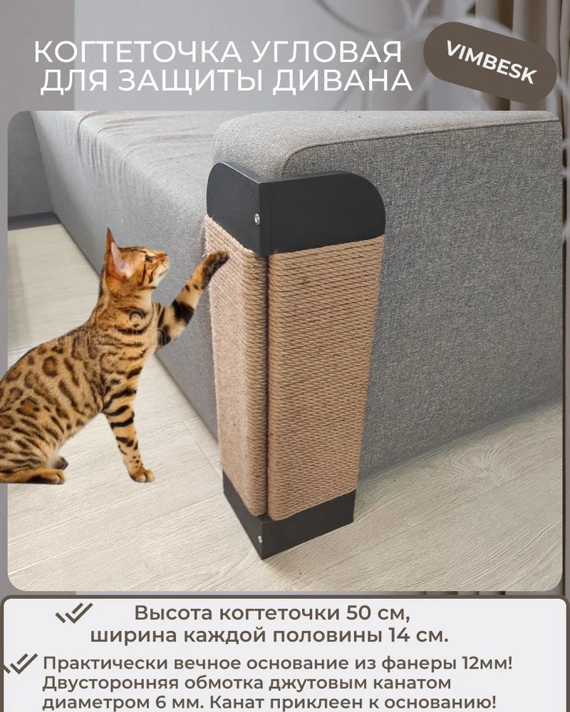 Когтеточка для кошек угловая джутовая для дивана черная VIMBESK — Черный