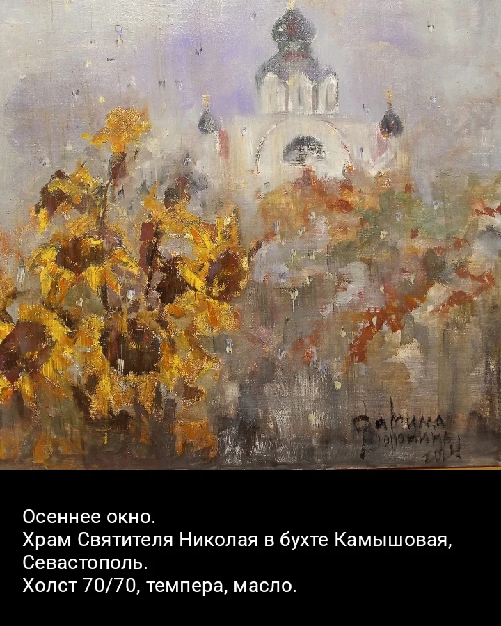 "Осеннее окно. Храм святителя,Николая в Камышовой бухте"