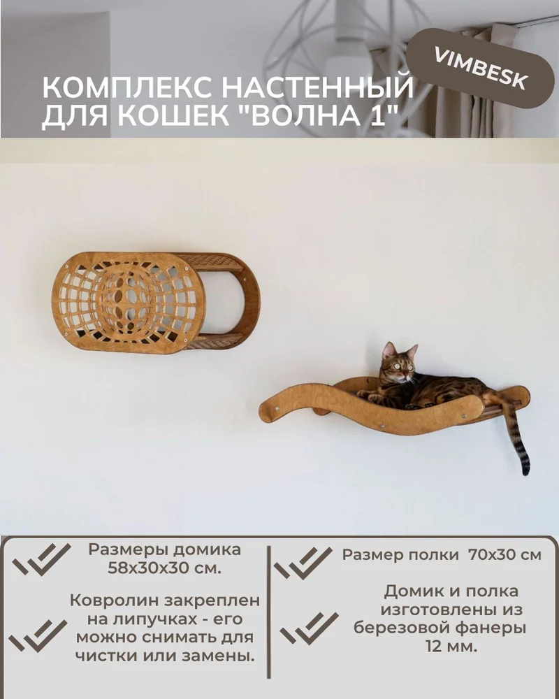 Комплекс для кошек "Волна 1" домик лежанка VIMBESK — Дуб