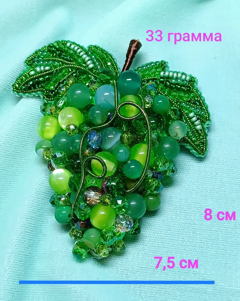 Брошь «Гроздь винограда»