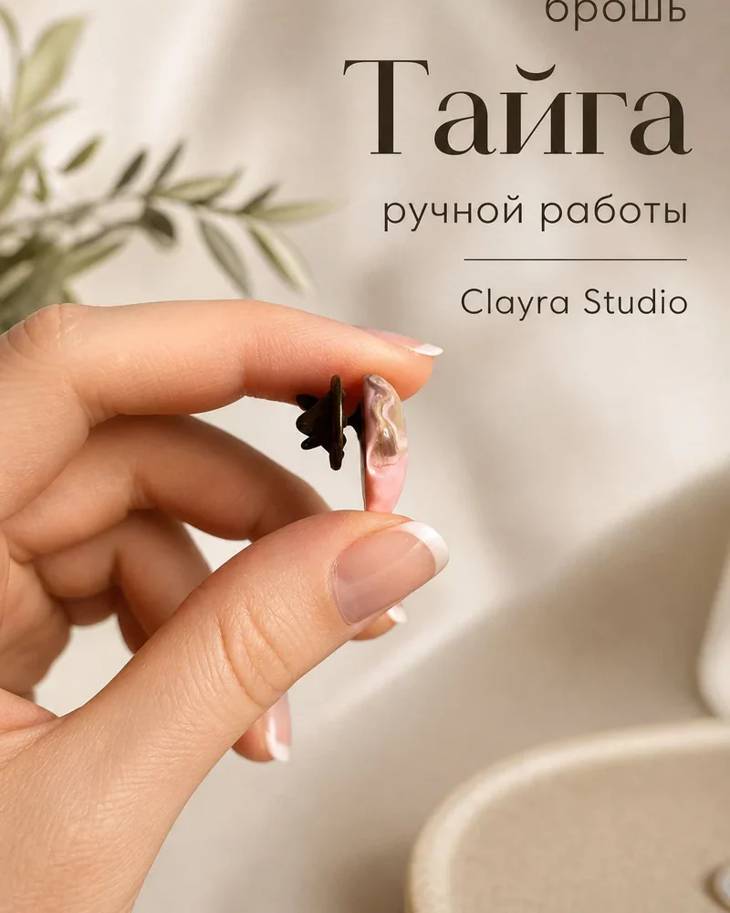 Брошь — Брошь