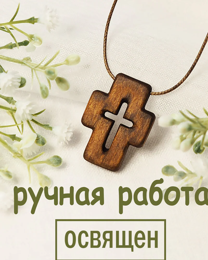 Ковчег - деревянный нательный крест из кипариса