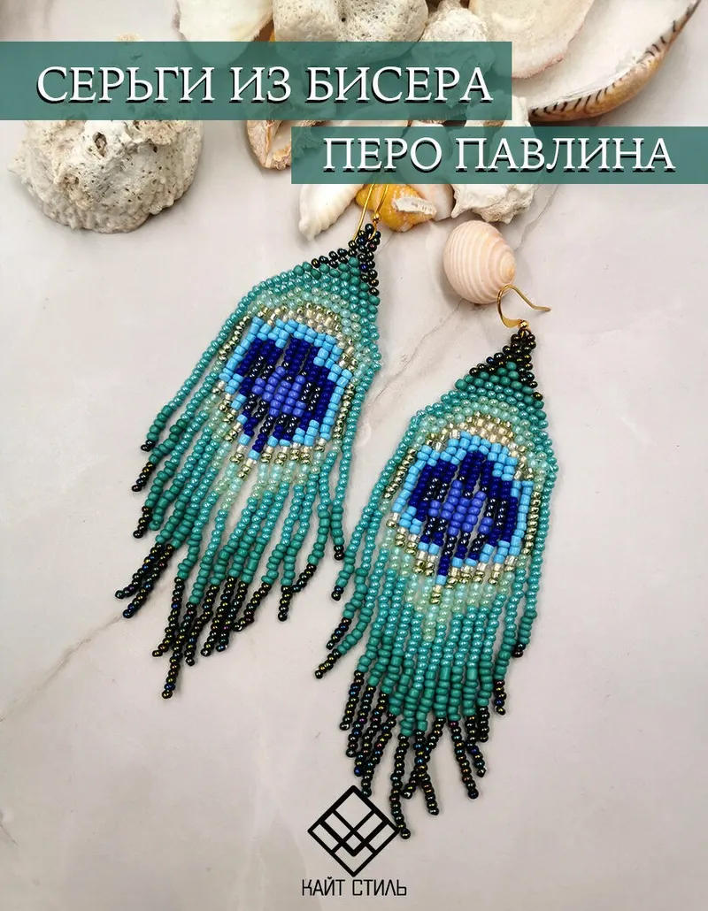 Серьги из бисера «Перо павлина»