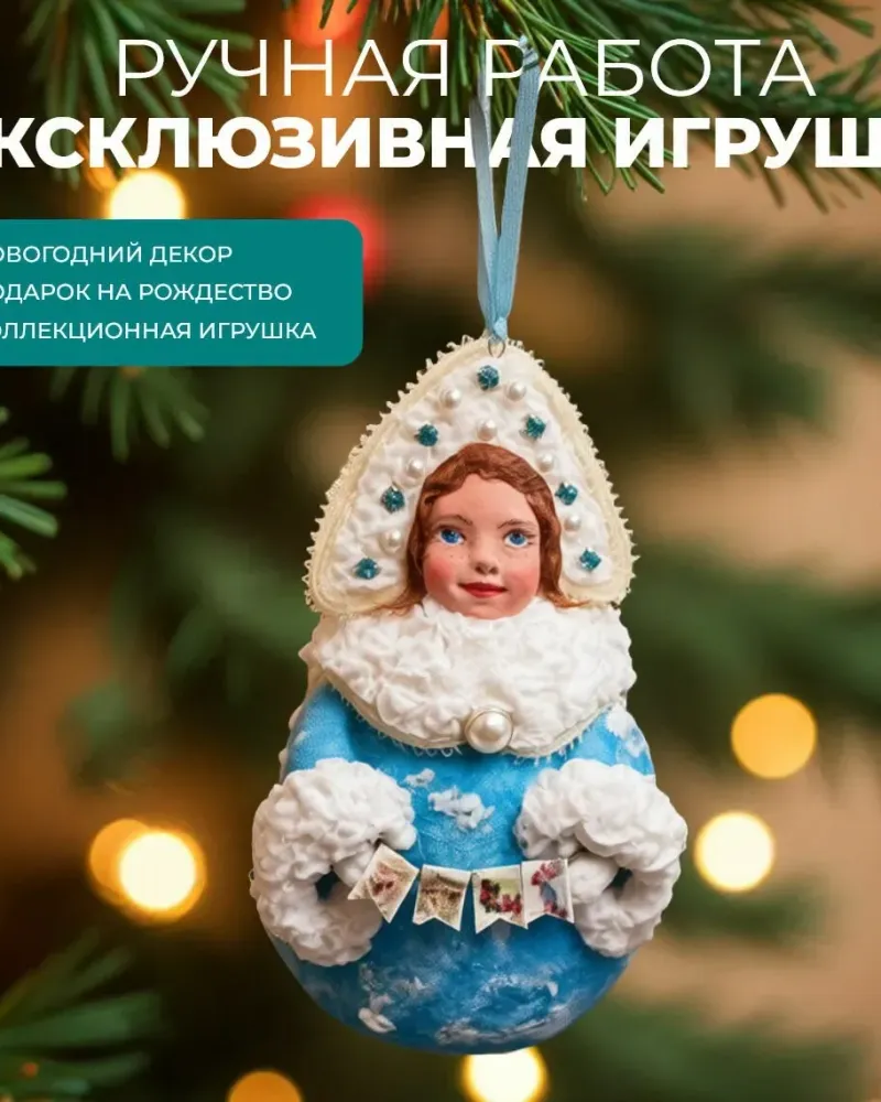 Ватная ёлочная игрушка-шар «Снегурочка»