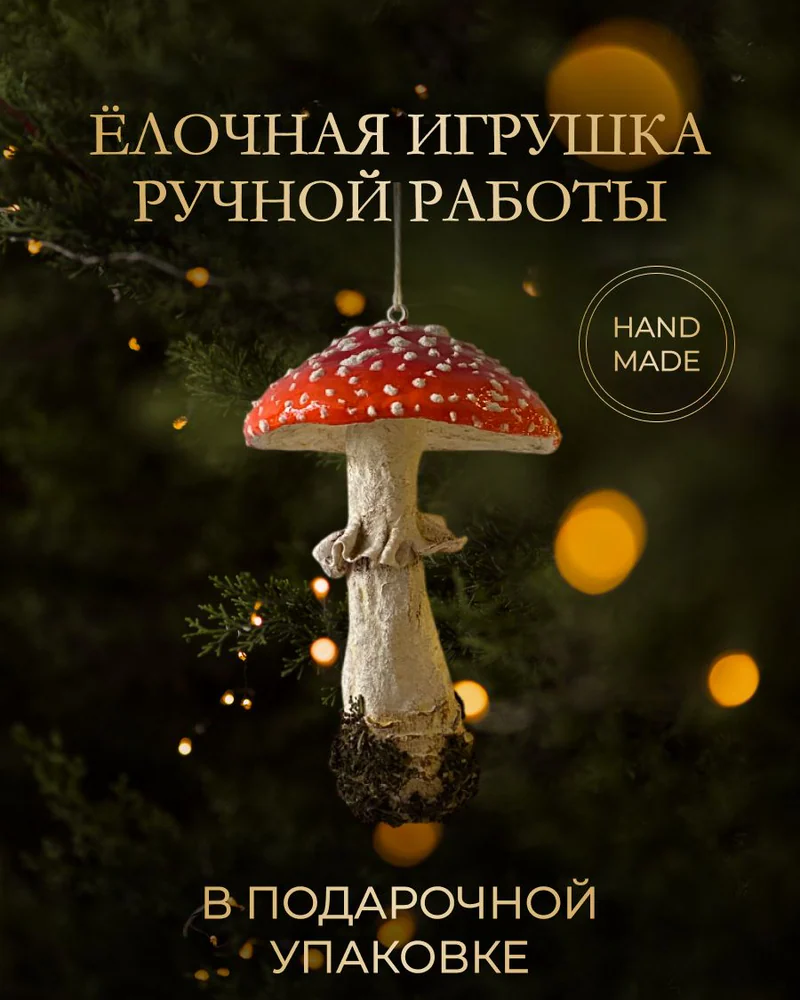 Ёлочная игрушка «Мухомор»