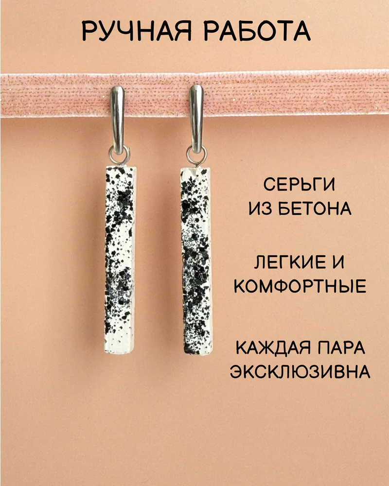 Серьги-палочки из бетона, белые с чёрным крапом — Белые с чёрным крапом