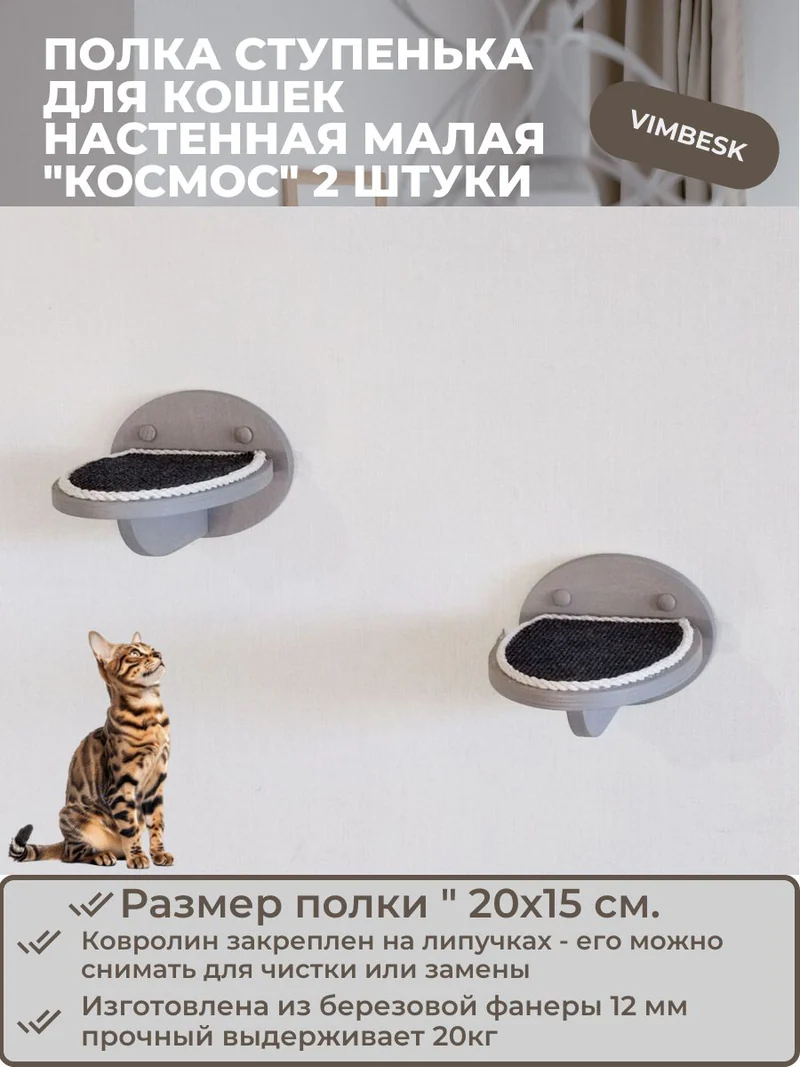 Полка ступенька лежанка для кошек настенная малая "Космос" 2 штуки VIMBESK