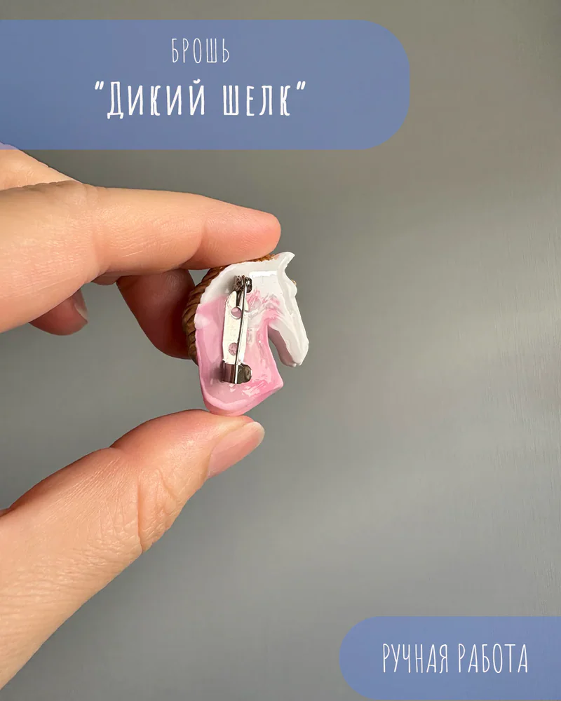 Брошь «Дикий шелк» — Брошь «Дикий шелк»