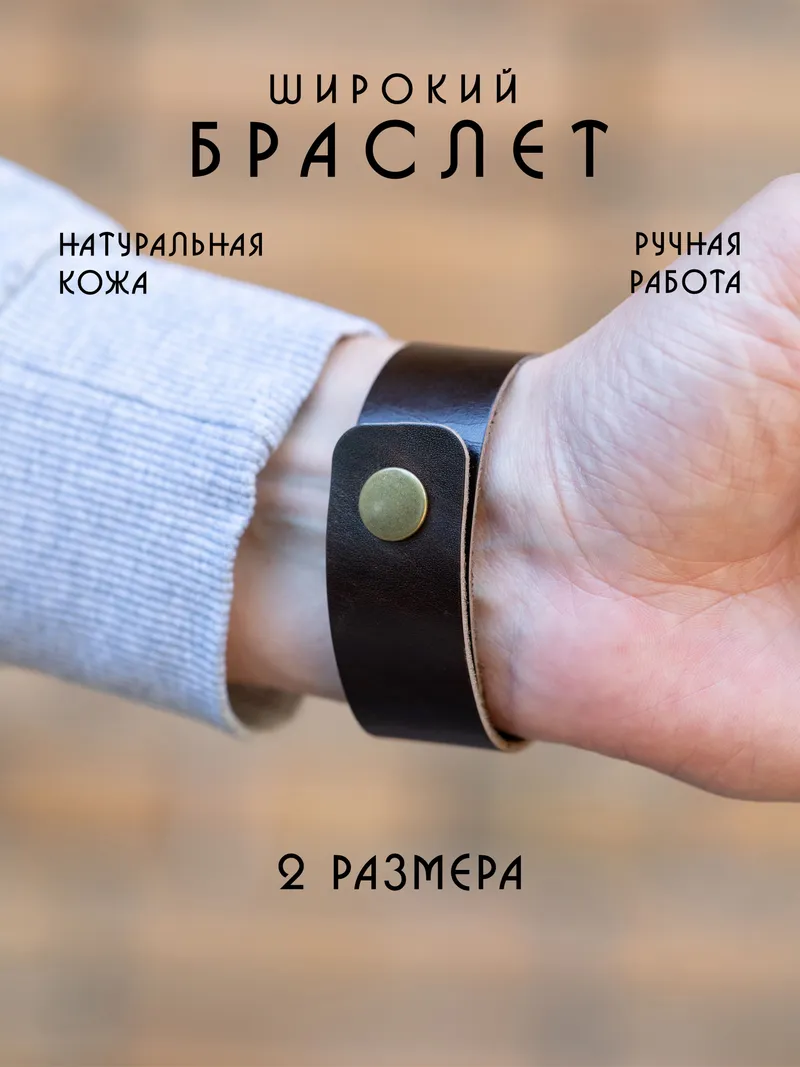 Широкий кожаный браслет на кнопке