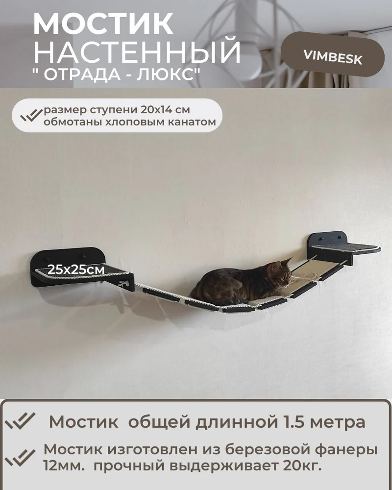 Мостик лесенка для кошек на стену настенный Vimbesk / настенный игровой комплекс для кошек VIMBESK — Черный с хлопком