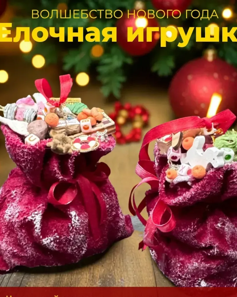 Ёлочные игрушки Подарок на елку