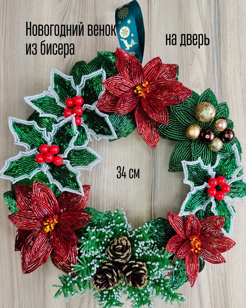 Новогодний венок на дверь из бисера, 34 см