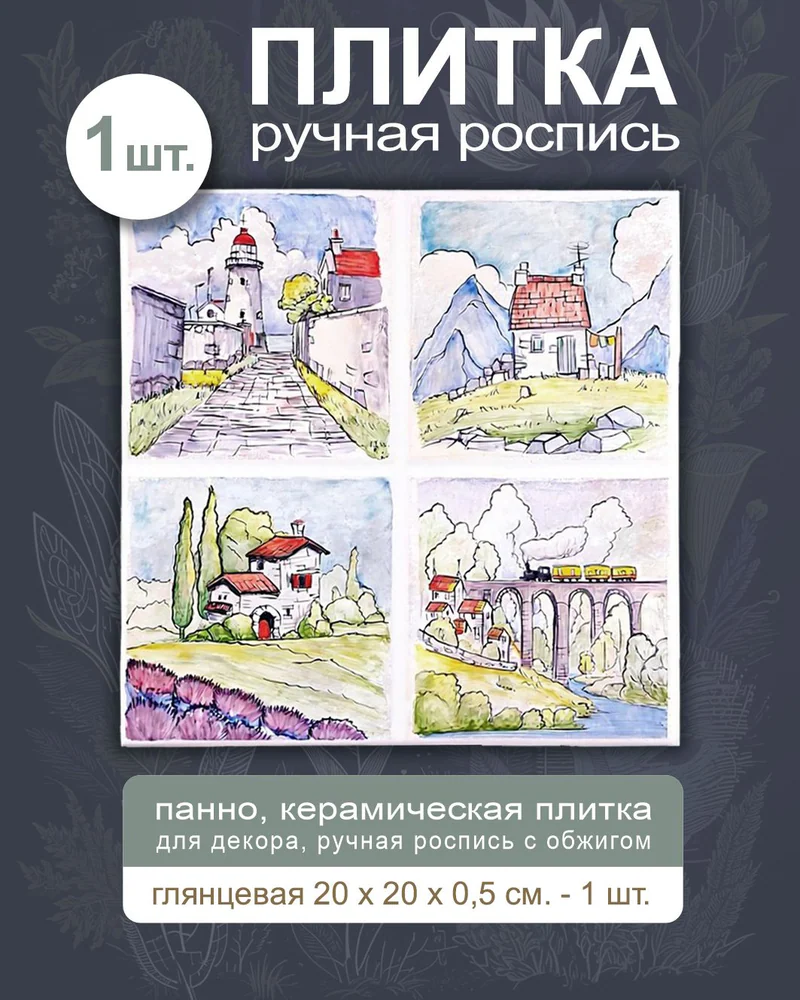 Керамическая плитка «Домики» — 1 плитка, 20 × 20 см