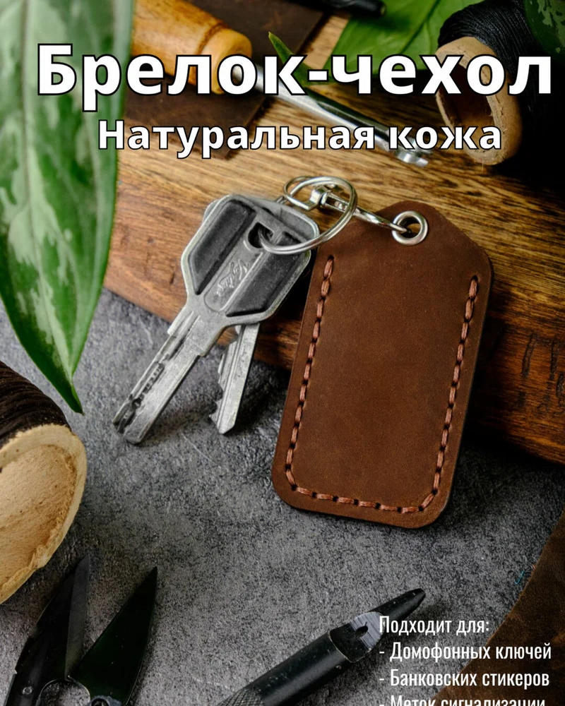 Брелок-чехол для ключей из натуральной кожи HELFORD Smart коричневый