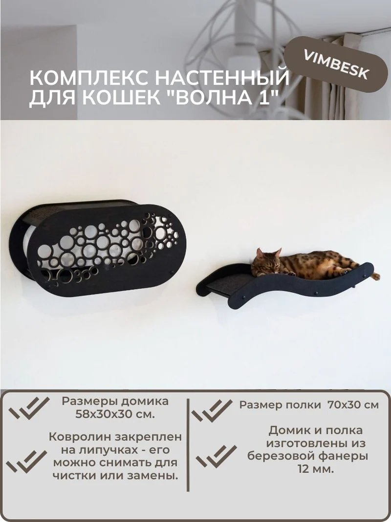 Комплекс для кошек "Волна 1" лежанка домик ступени гамак VIMBESK