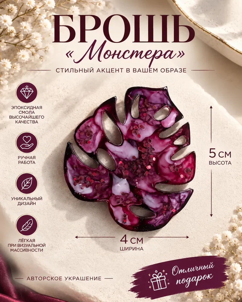 Брошь «Монстера», винно-розовая — Винно-розовая