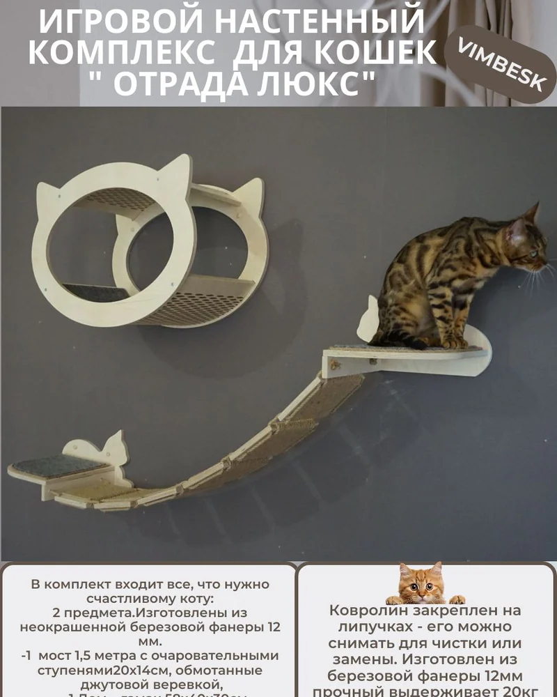 Настенный игровой комплекс для кошек "Отрада люкс" с домиком и мостиком VIMBESK — Неокрашенный