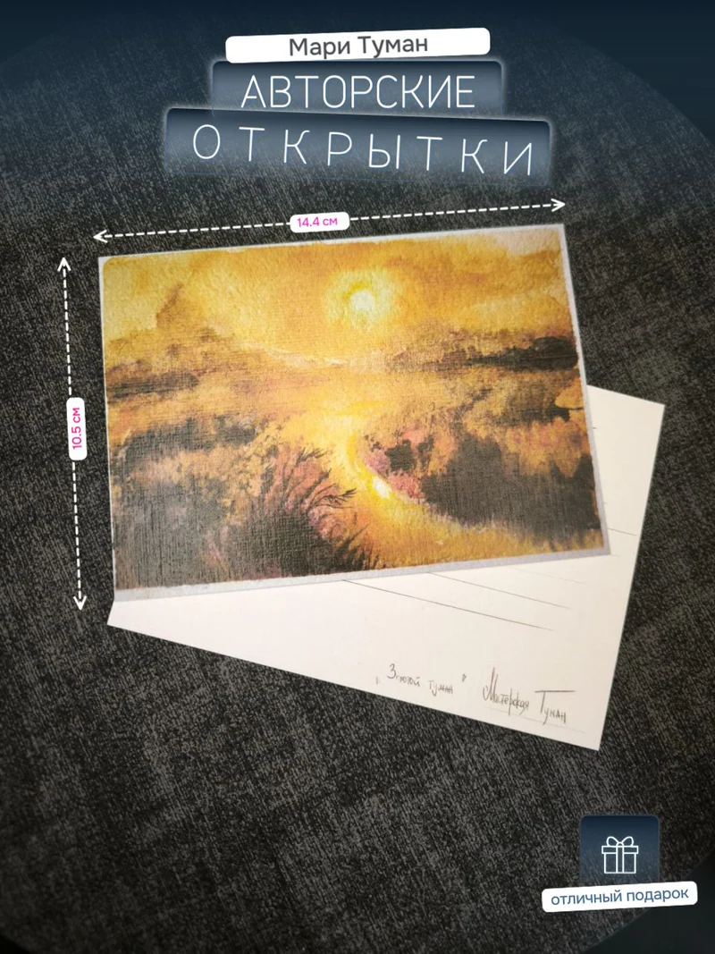 Авторская открытка «Золотой туман»