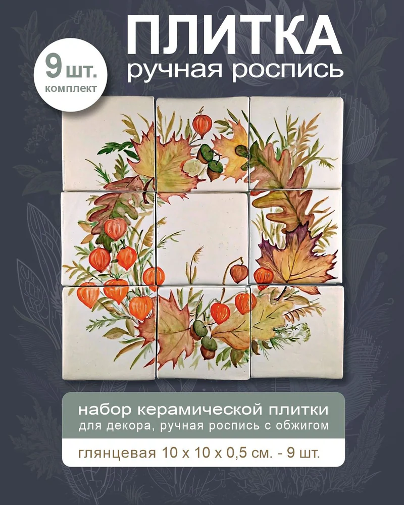 Керамическое панно «Осенний венок» — 9 плиток, 10 × 10 см