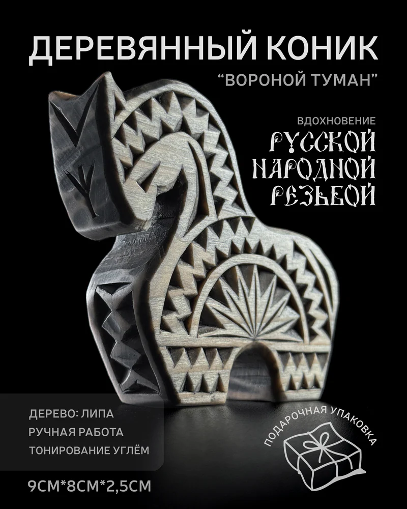 Деревянный коник "Вороной туман" - конь, лошадка из дерева для декора и интерьер — Туман