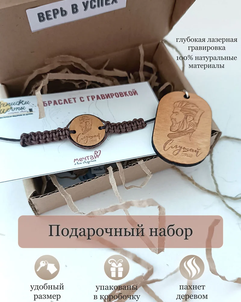 Подарочный набор для него "Слушай сердце"