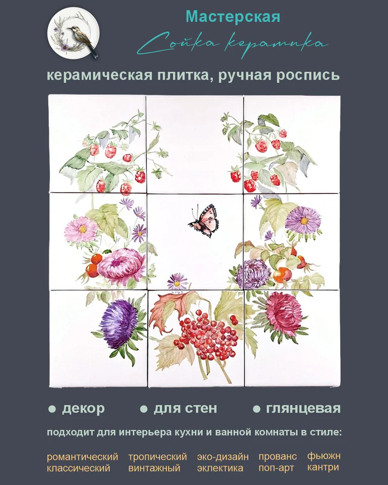 Керамическое панно «Ягоды и цветы» — 9 плиток, 10 × 10 см