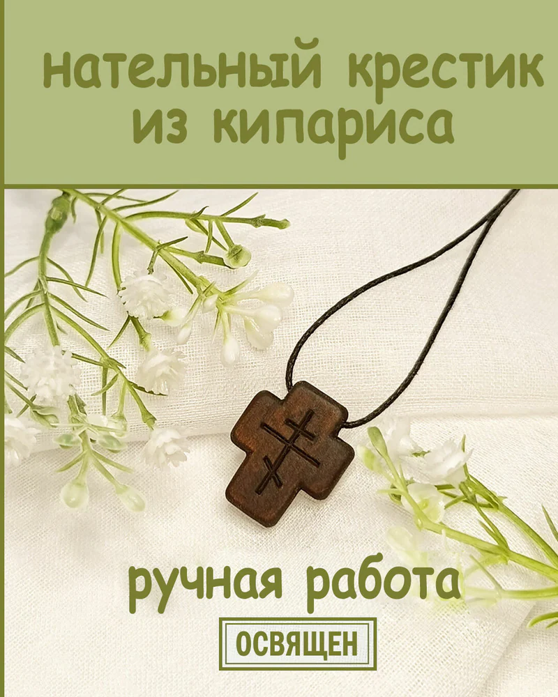 Завет - деревянный нательный крест из кипариса
