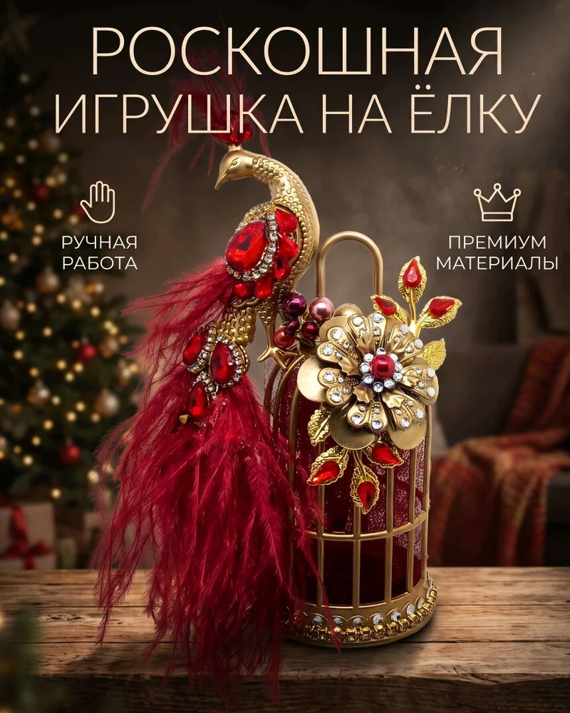 Ёлочные игрушка павлин на клетке бордовый красный золотой