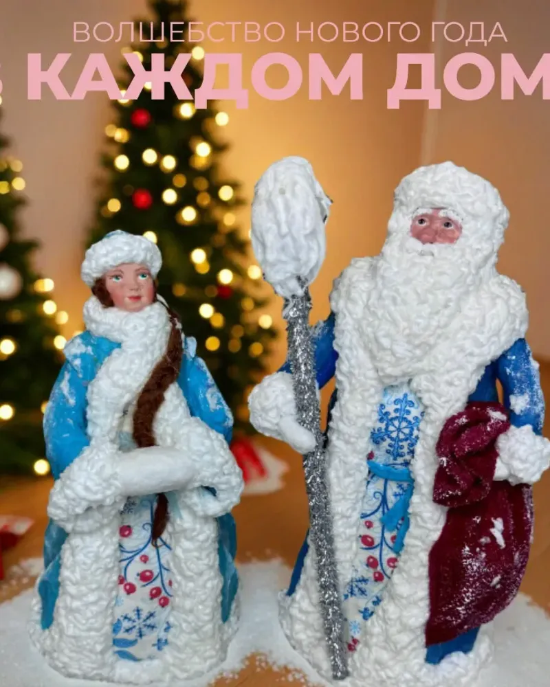 Ватные игрушки Дед Мороз и Снегурочка