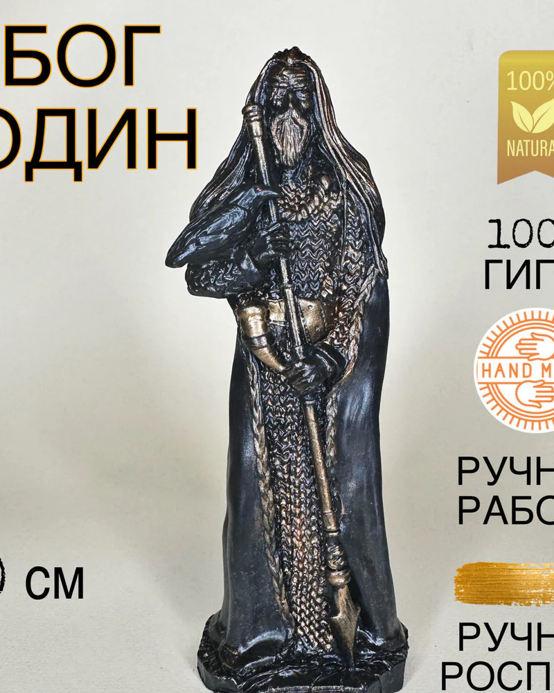 Статуэтка Бог Один