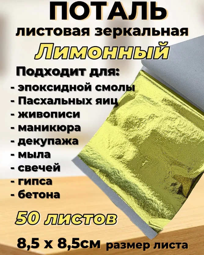 Поталь листовая
