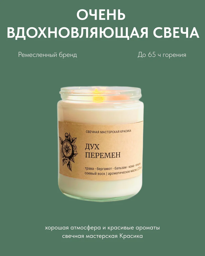 Свеча Дух перемен