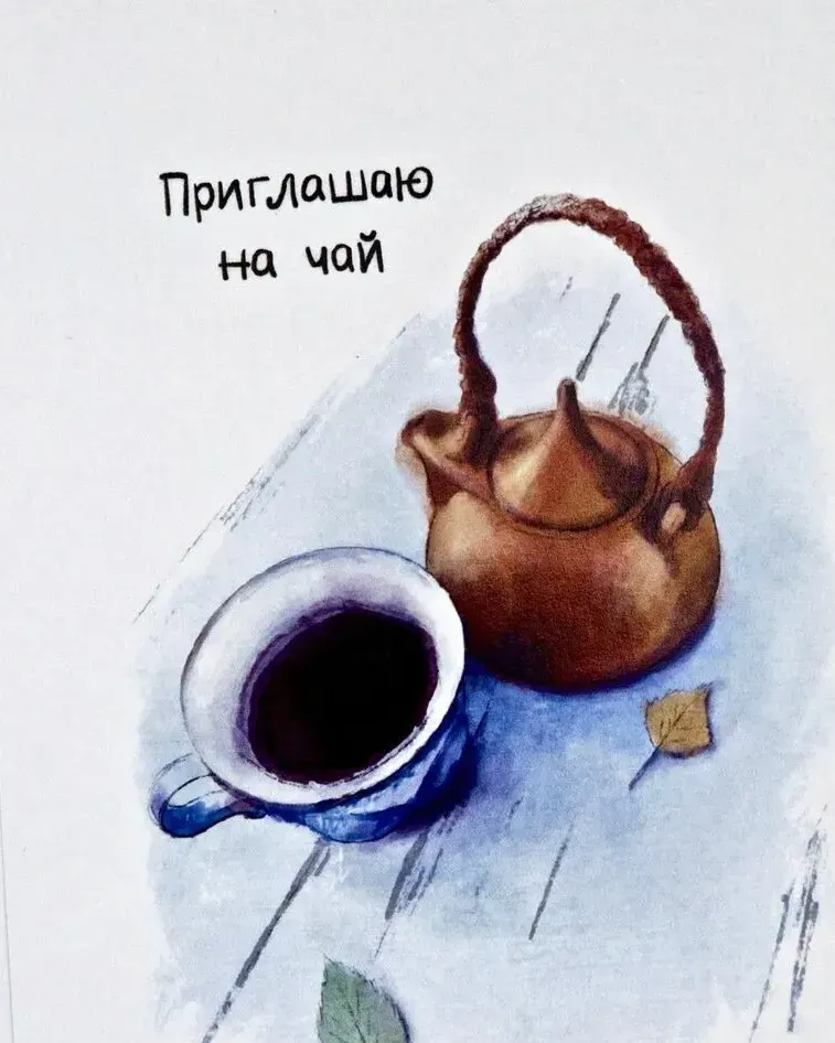 Открытка «Приглашаю на чай» — Чайник и чашка