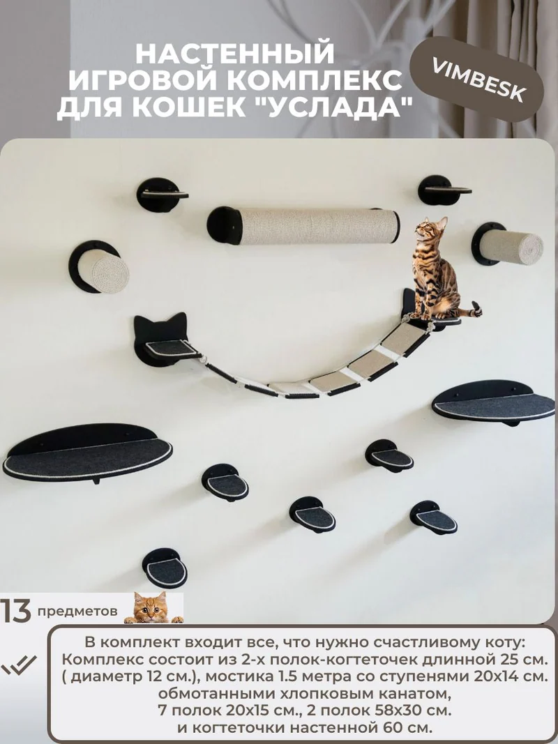 Настенный игровой комплекс для кошек "Услада" мостик когтеточка лежанка VIMBESK