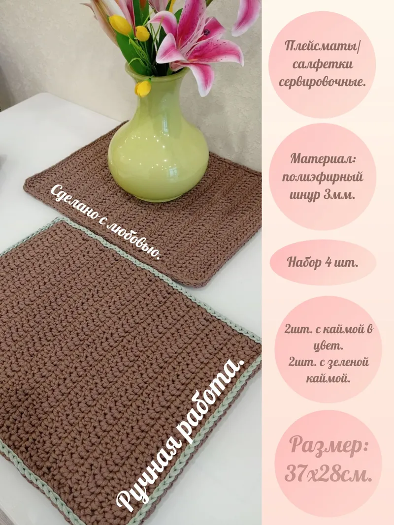 Салфетка сервировочная вязаная