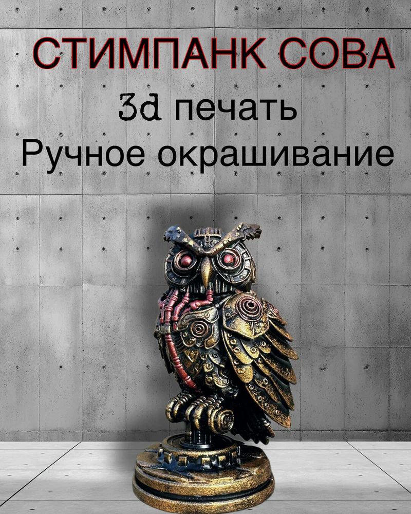 Статуэтка Стимпанк Сова