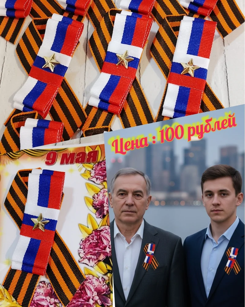 Георгиевские броши к 9 маю