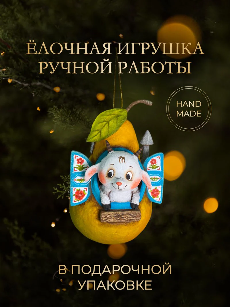Ёлочная игрушка «Козлик в груше»
