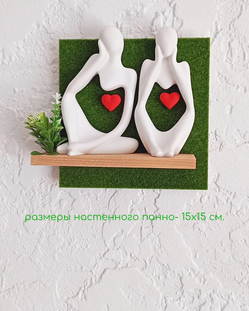 Настенное панно "Мыслители"/"Любящие сердца" — "Взаимность"