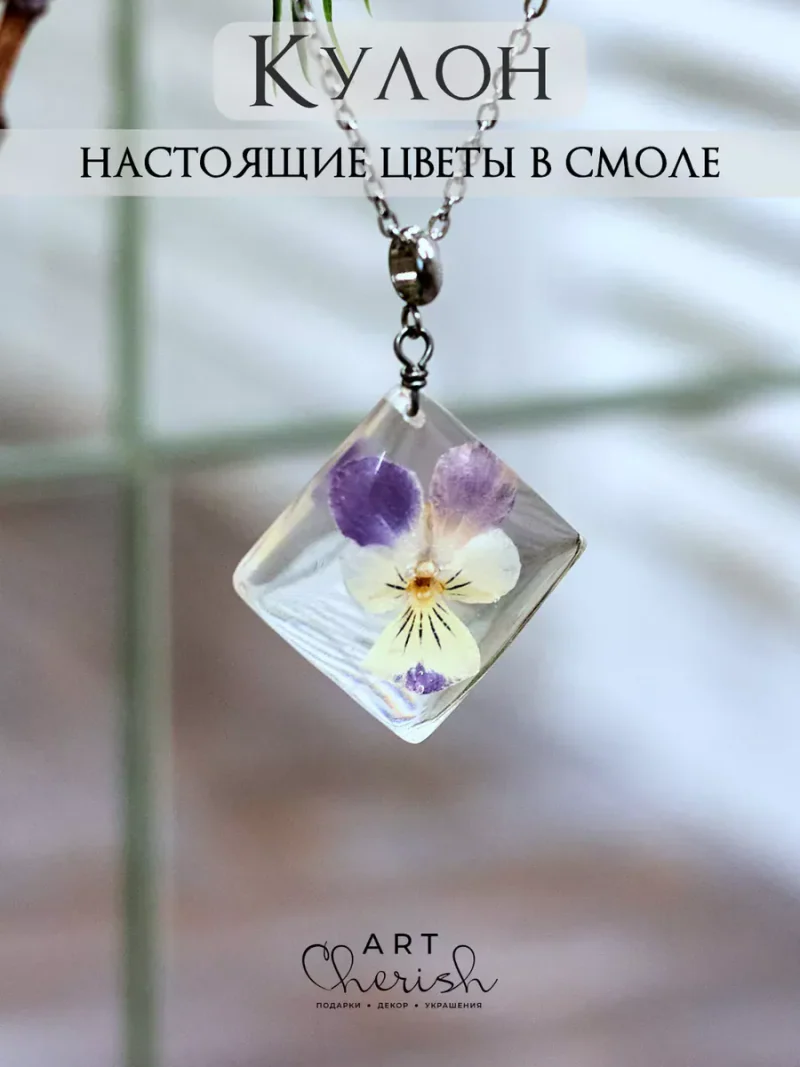 Кулон ромб Анютины глазки из эпоксидной смолы и цветов — белый