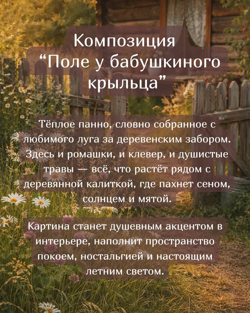 Панно 20х20 см "Поле у бабушкиного крыльца" — Основное исполнение
