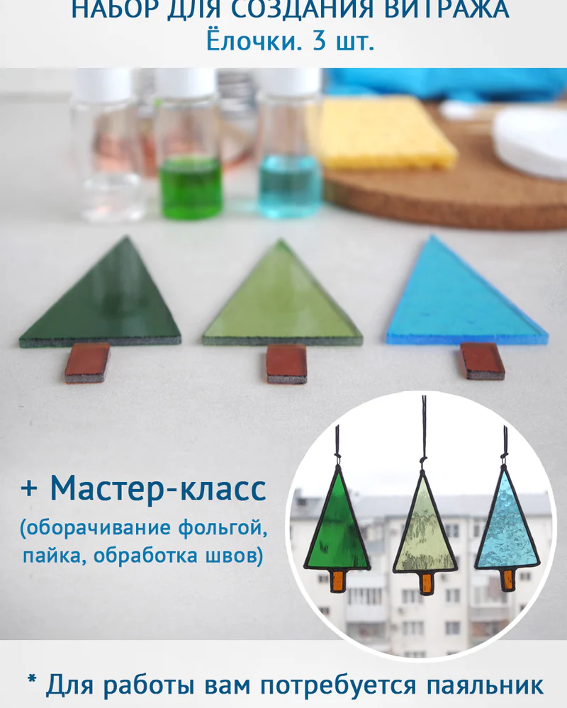 Набор для создания витража + видео мастер-класс — Набор Ёлочки 3 шт.